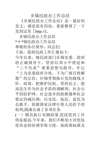 乡镇民政办工作总结