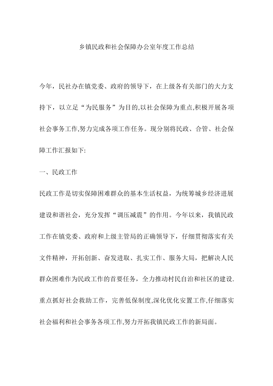 乡镇民政和社会保障办公室年度工作总结_第1页