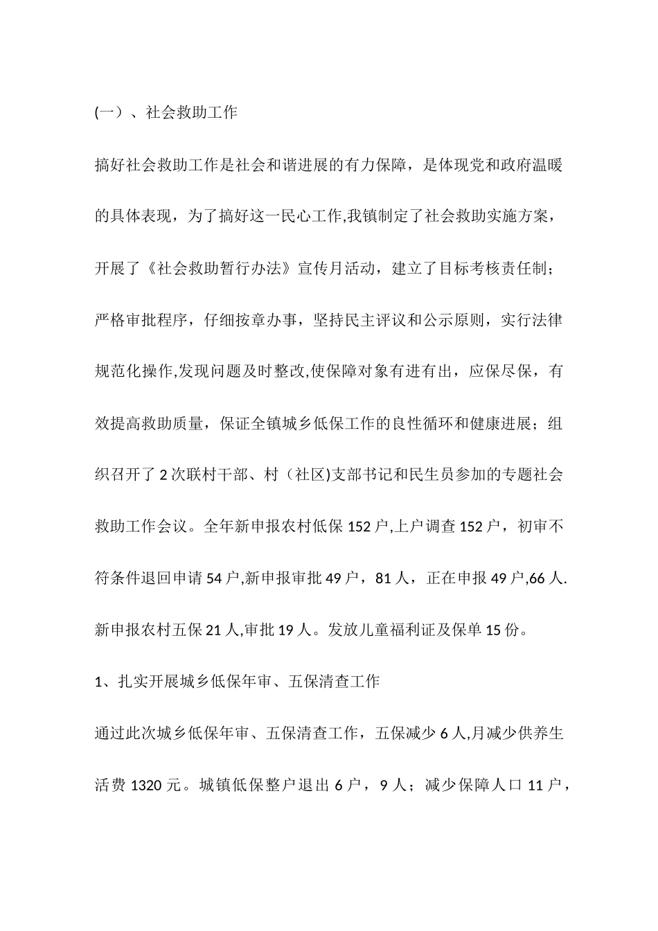 乡镇民政和社会保障办公室年度工作总结_第2页