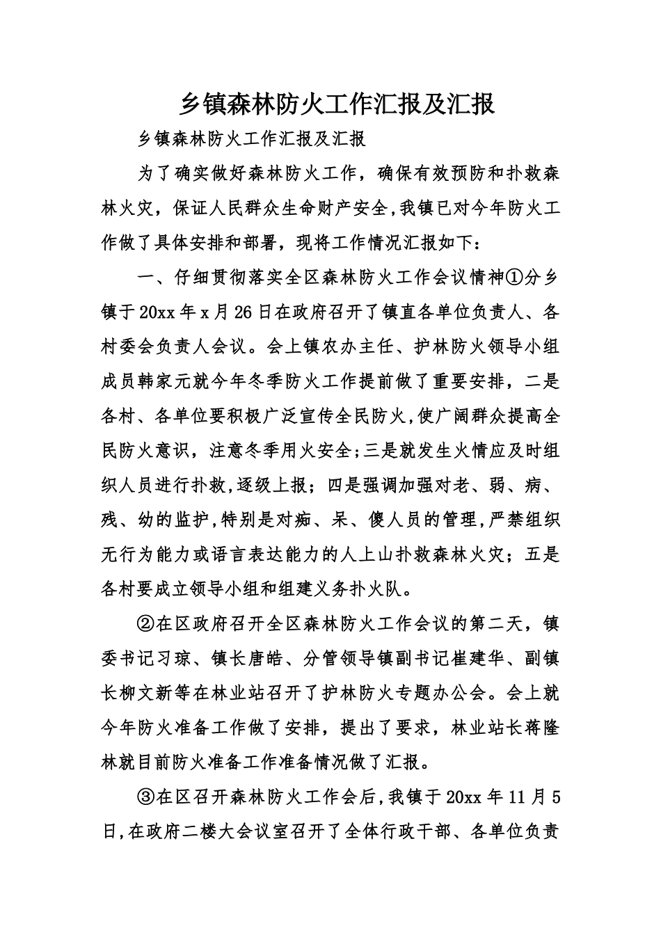 乡镇森林防火工作汇报及汇报_第1页