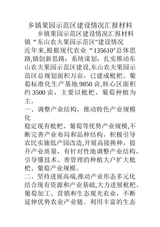 乡镇果园示范区建设情况汇报材料