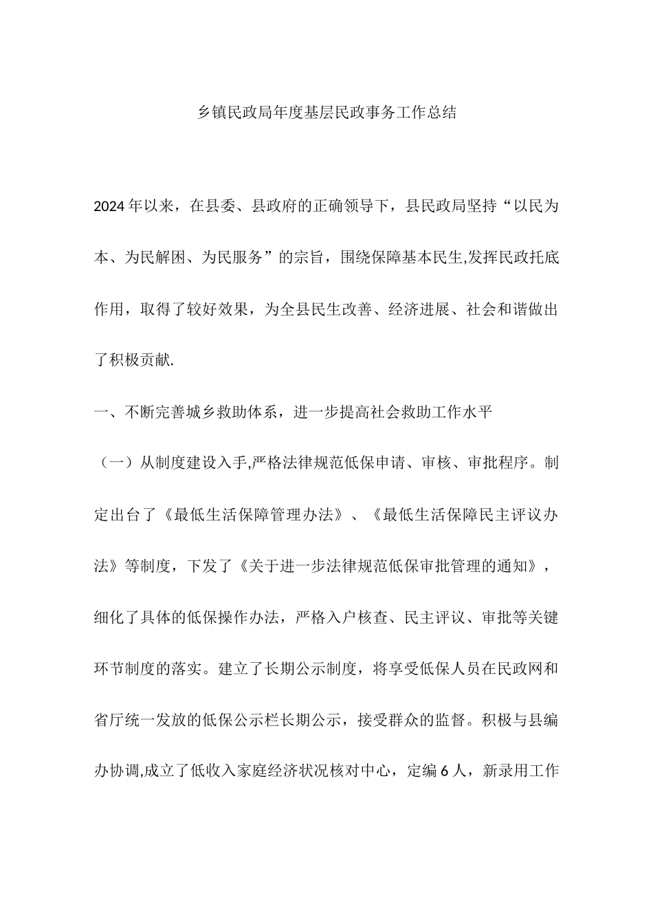 乡镇民政局年度基层民政事务工作总结_第1页