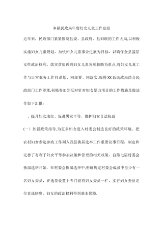乡镇民政局年度妇女儿童工作总结