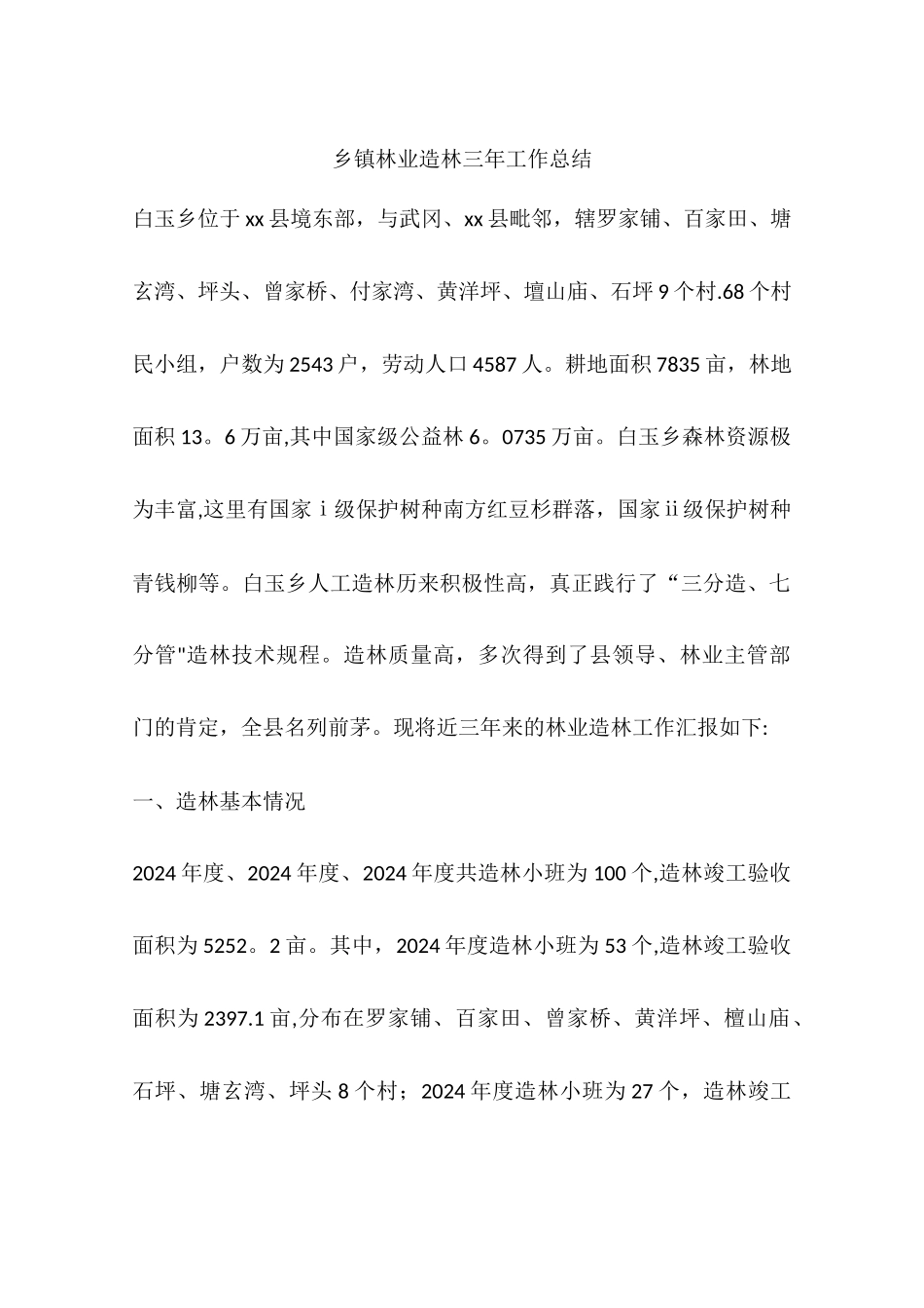 乡镇林业造林三年工作总结_第1页