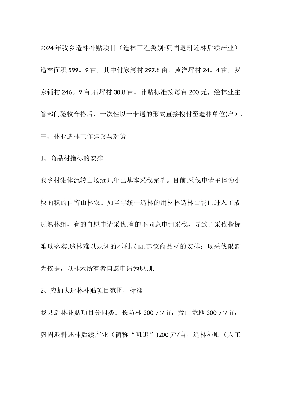 乡镇林业造林三年工作总结_第3页