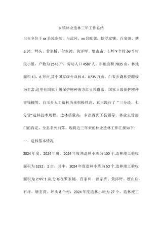 乡镇林业造林三年工作总结