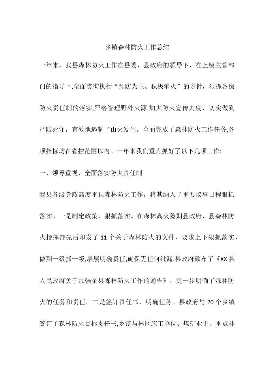 乡镇森林防火工作总结_第1页