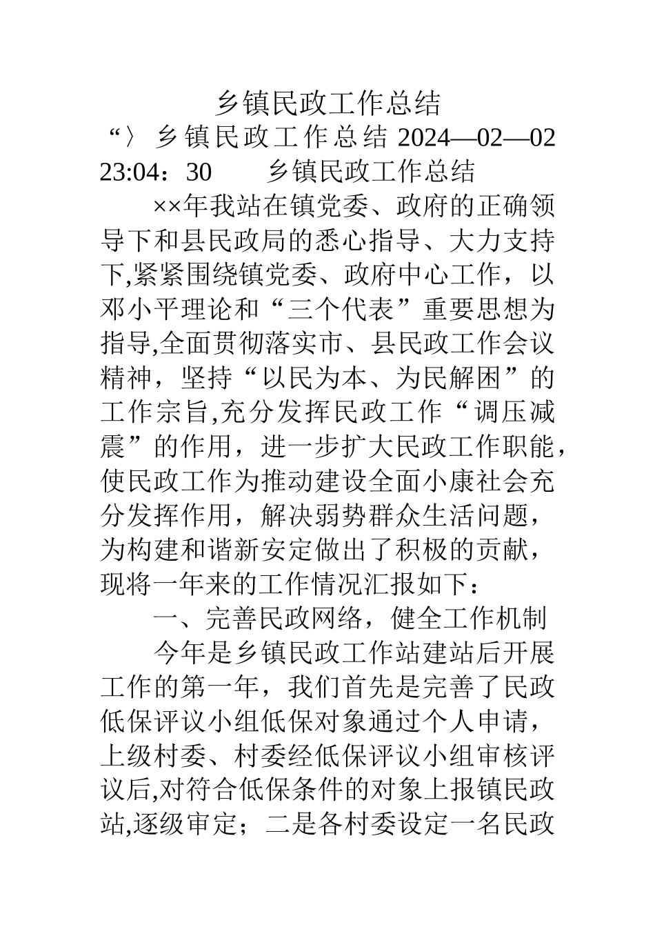 乡镇民政工作总结_第1页