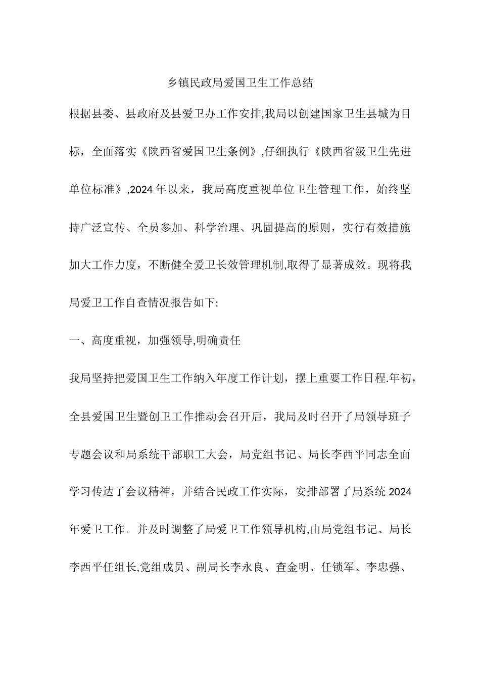 乡镇民政局爱国卫生工作总结_第1页