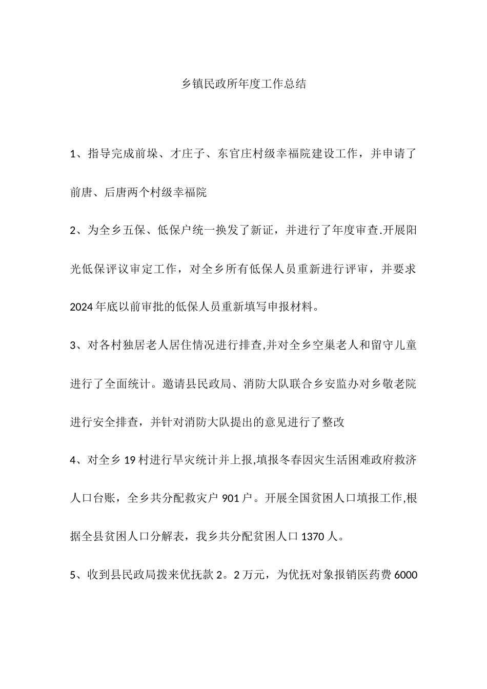 乡镇民政所年度工作总结_第1页