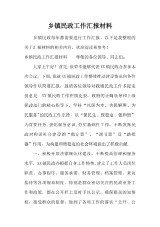 乡镇民政工作汇报材料