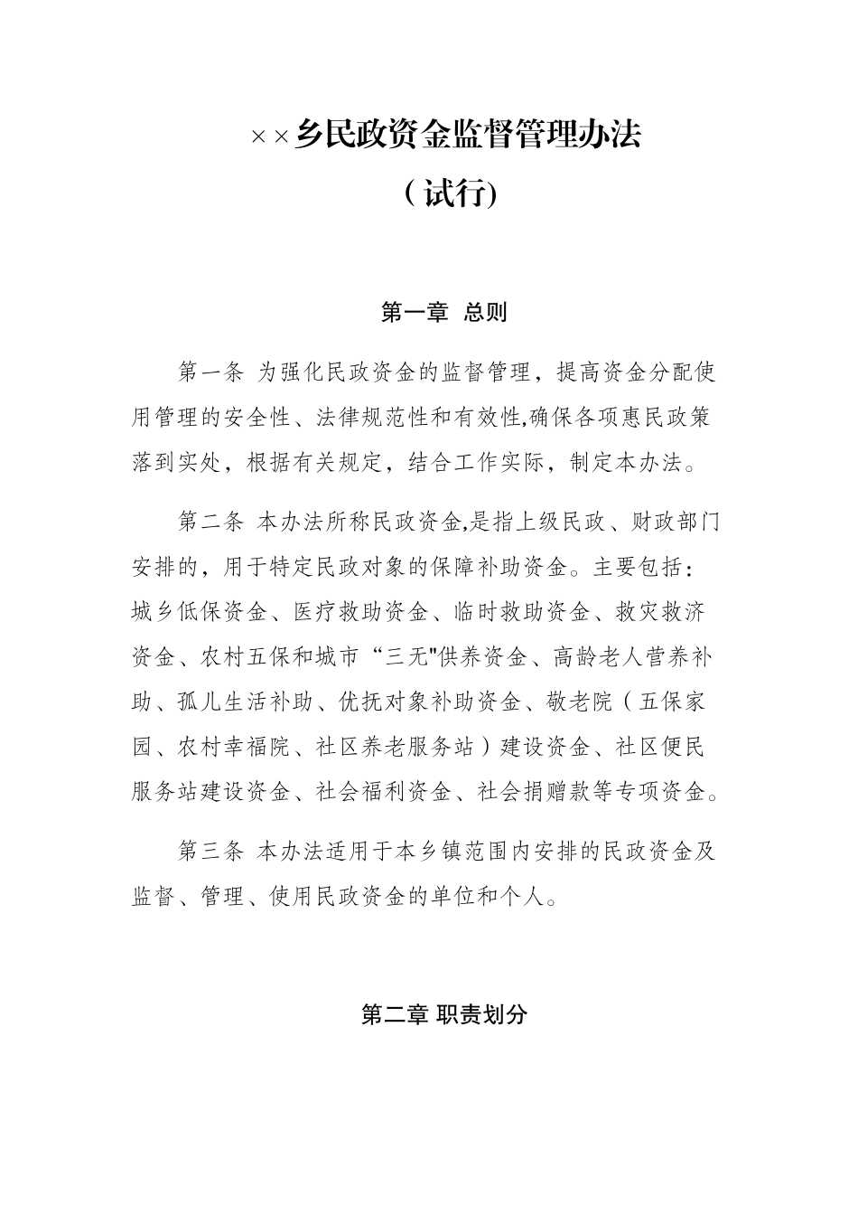 乡镇民政资金监督管理办法_第1页