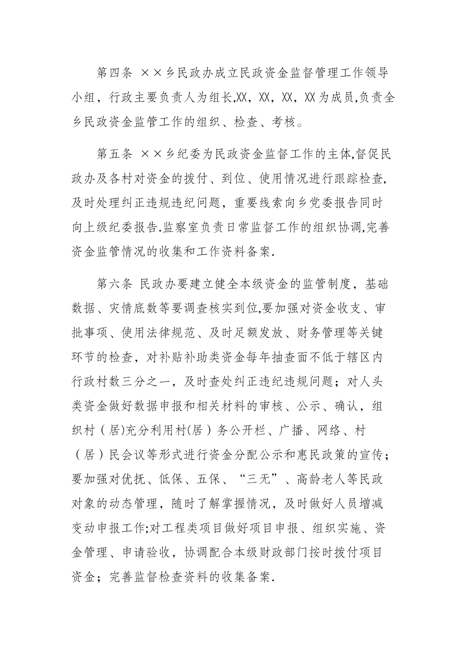 乡镇民政资金监督管理办法_第2页
