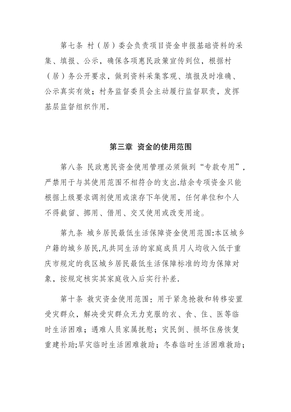 乡镇民政资金监督管理办法_第3页