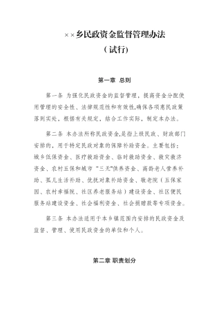 乡镇民政资金监督管理办法