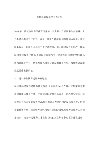 乡镇民政局年度工作计划