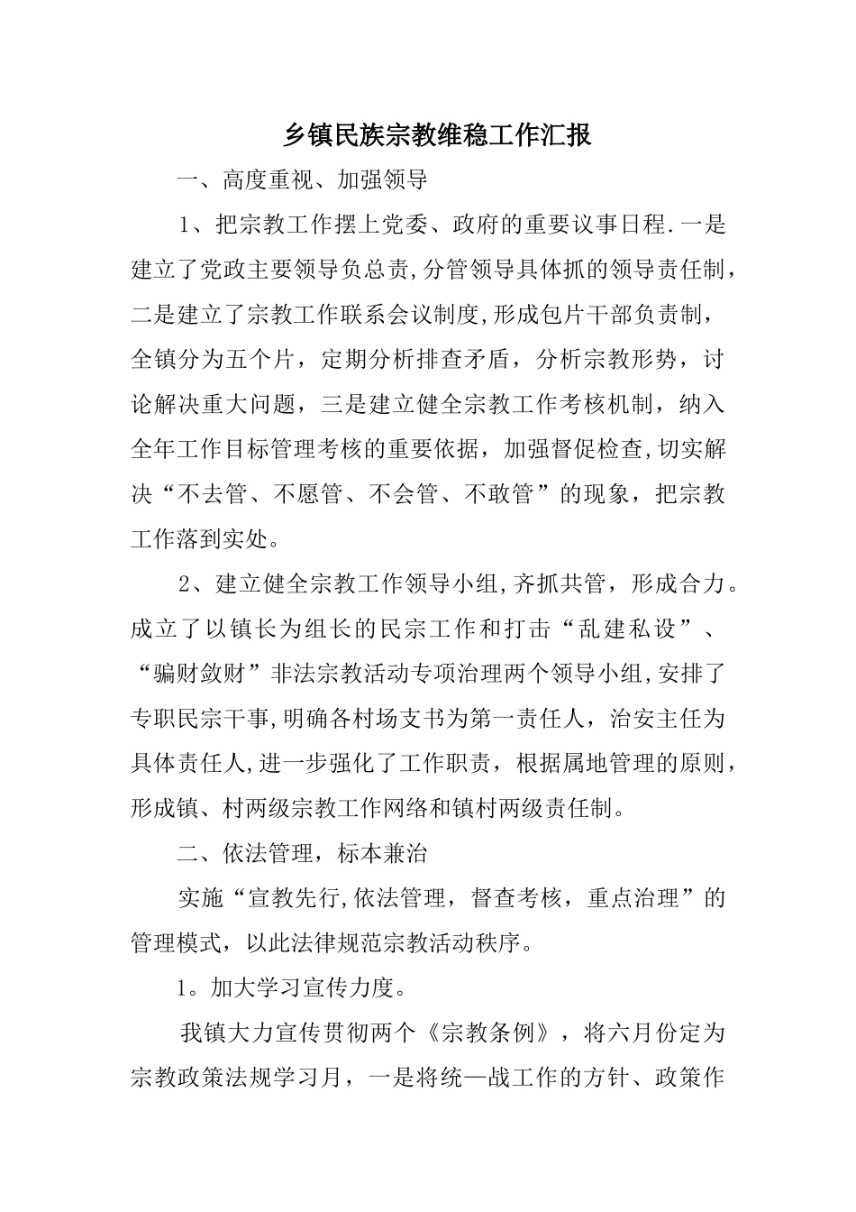 乡镇民族宗教维稳工作汇报_第1页