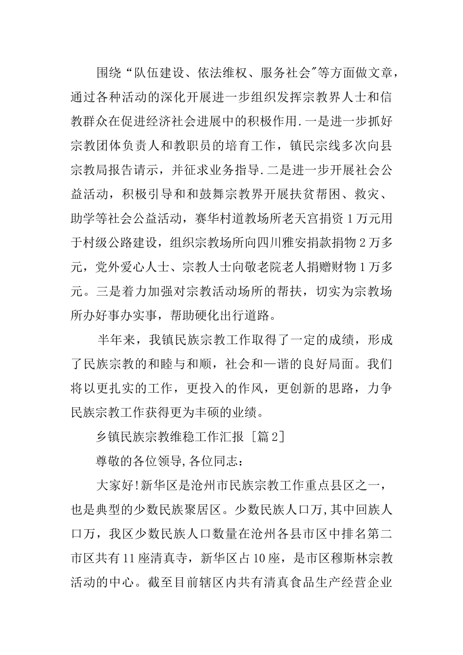 乡镇民族宗教维稳工作汇报_第3页