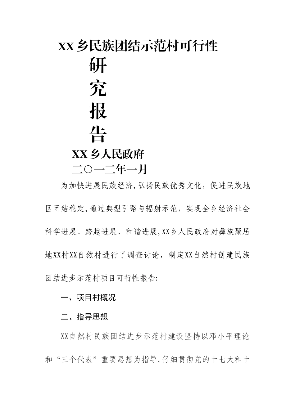 乡镇民族团结示范村可行性研究报告_第1页