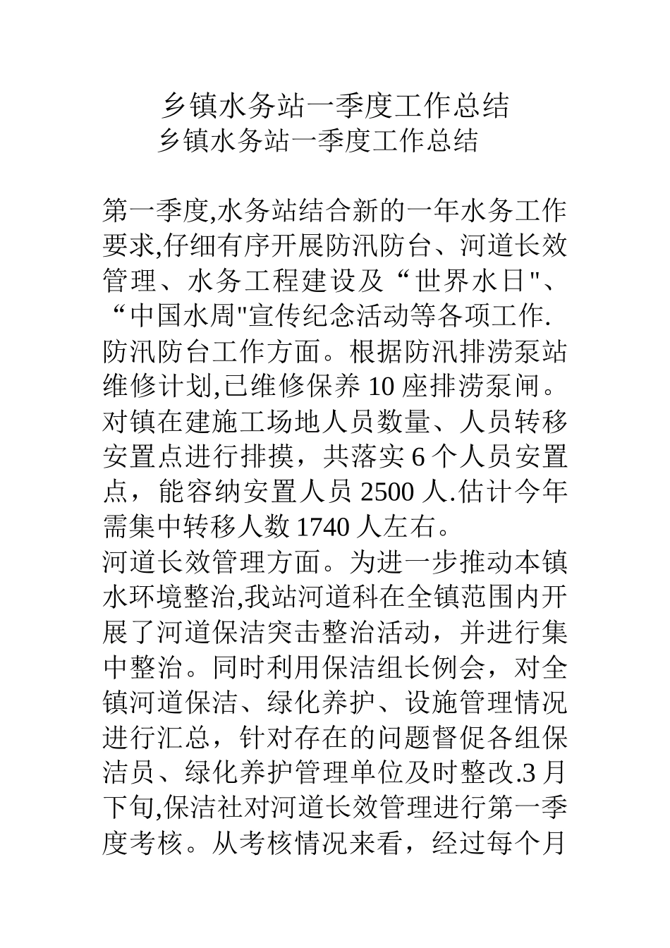 乡镇水务站一季度工作总结_第1页