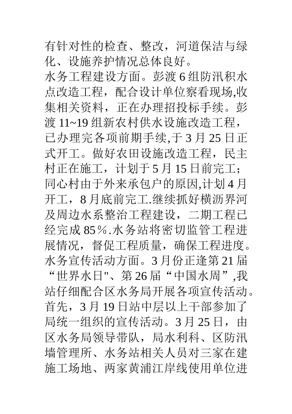 乡镇水务站一季度工作总结_第2页