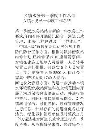 乡镇水务站一季度工作总结