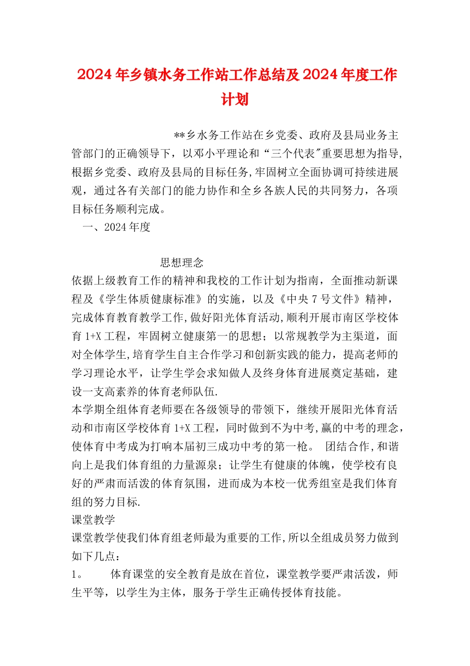 乡镇水务工作站工作总结及度工作计划_第1页