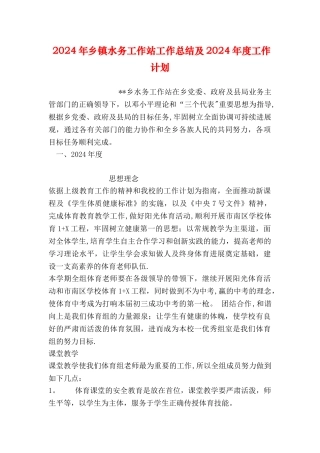 乡镇水务工作站工作总结及度工作计划