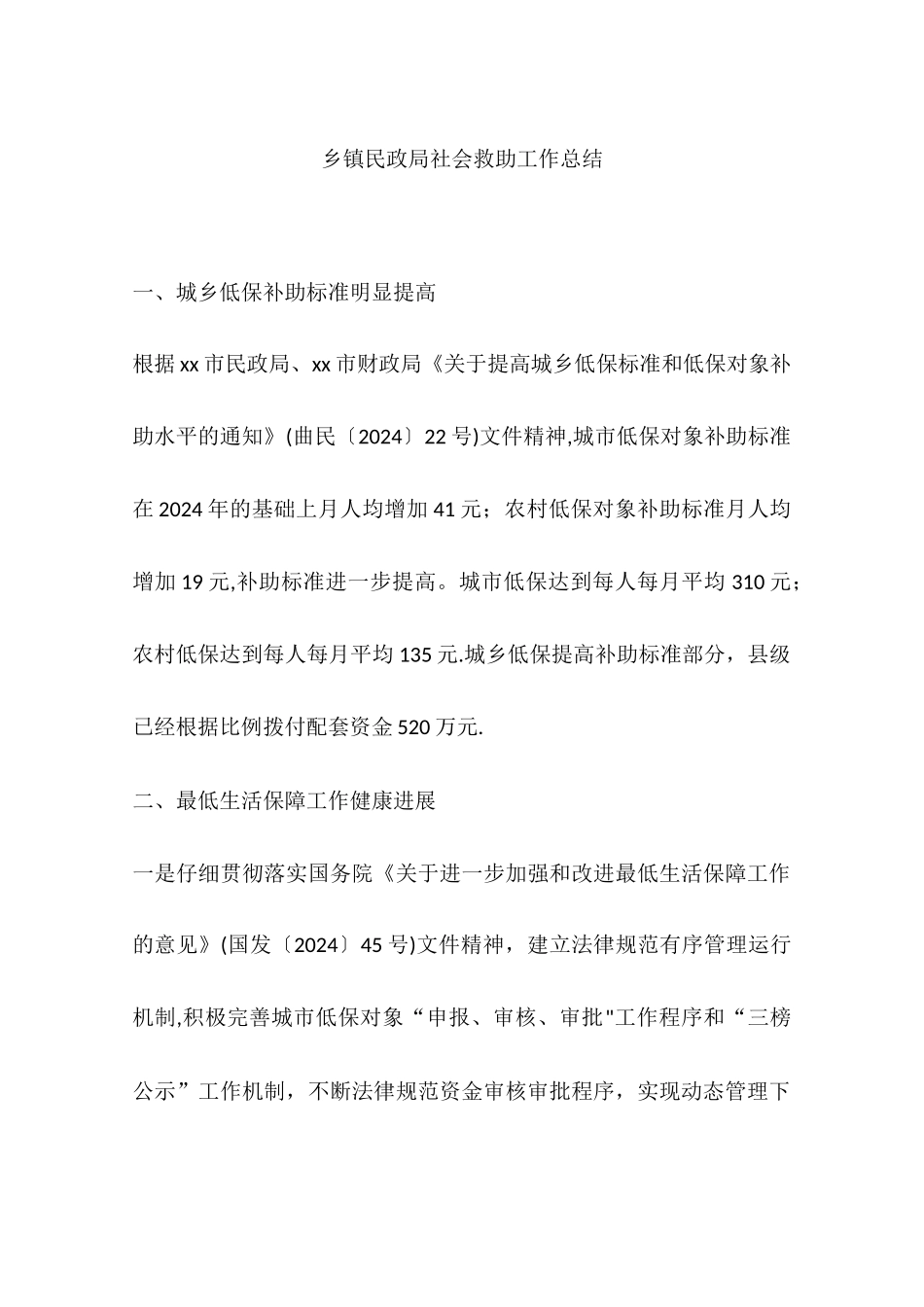 乡镇民政局社会救助工作总结_第1页