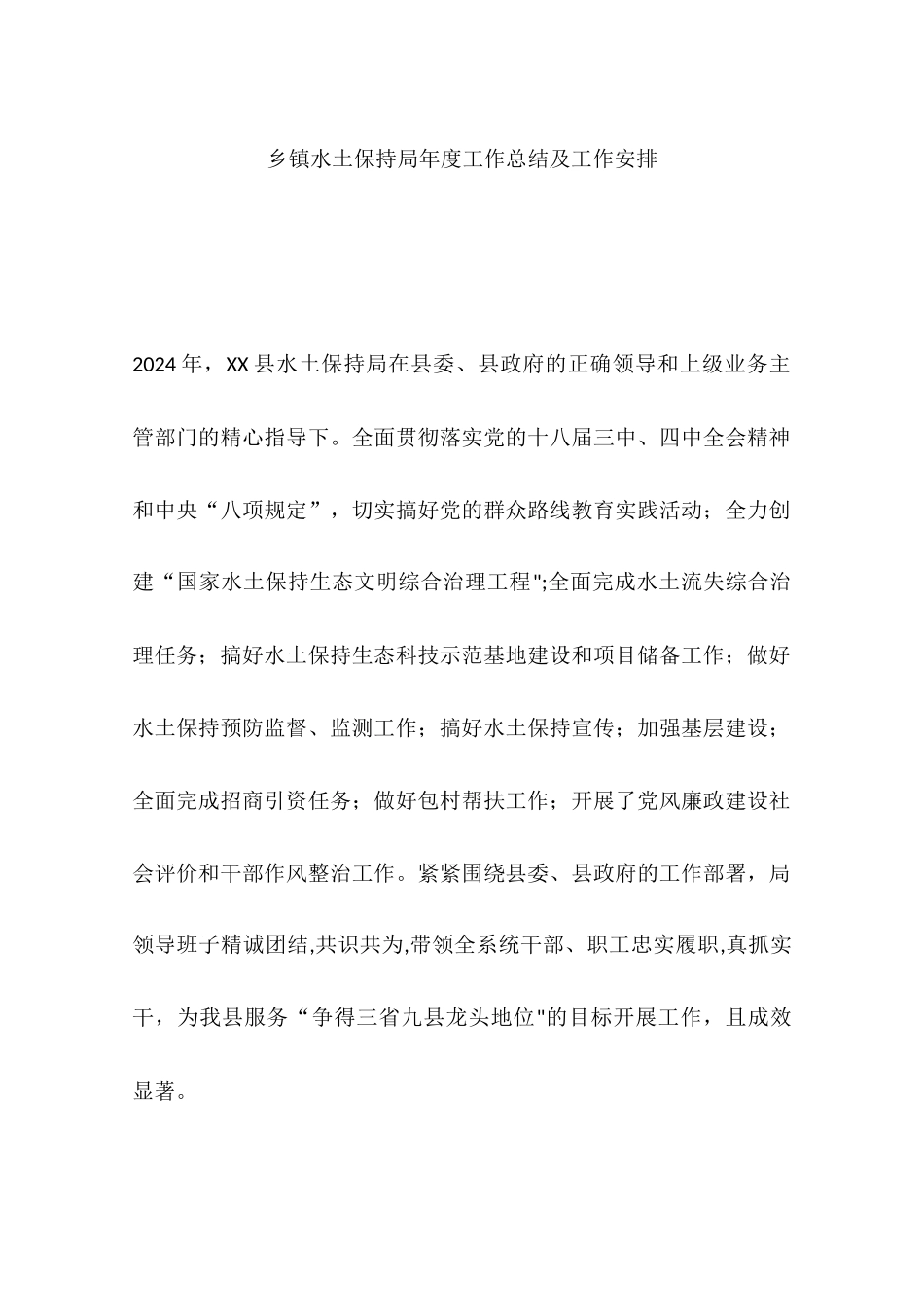 乡镇水土保持局年度工作总结及工作安排_第1页