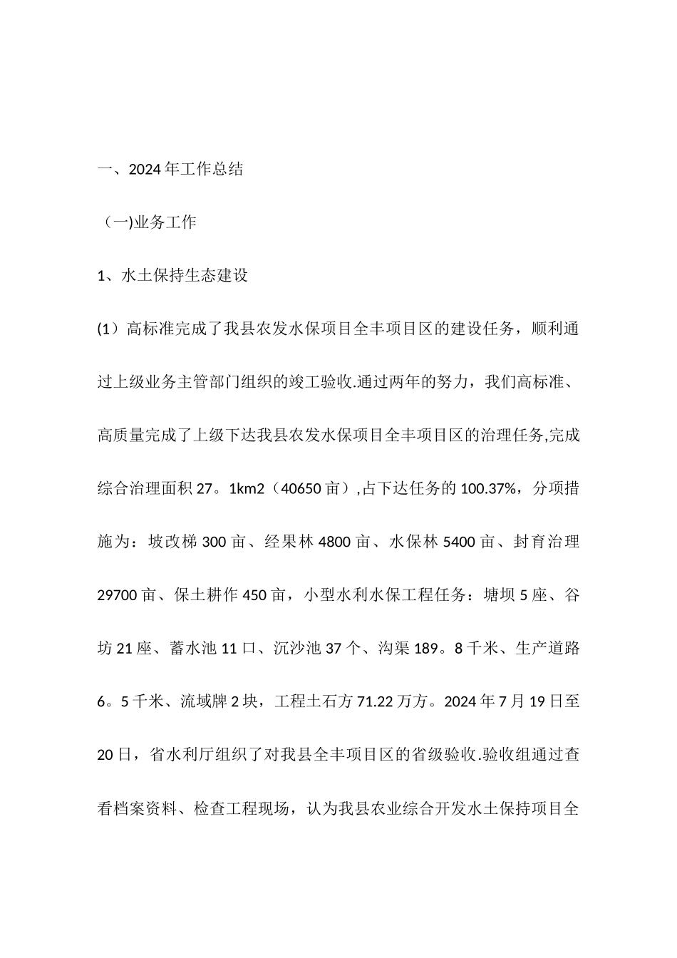 乡镇水土保持局年度工作总结及工作安排_第2页