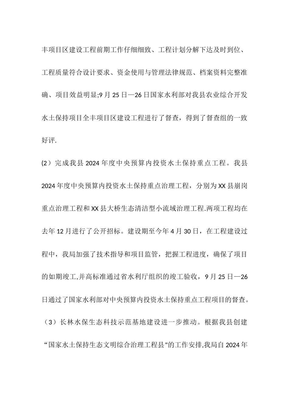 乡镇水土保持局年度工作总结及工作安排_第3页