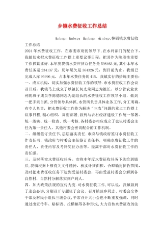 乡镇水费征收工作总结
