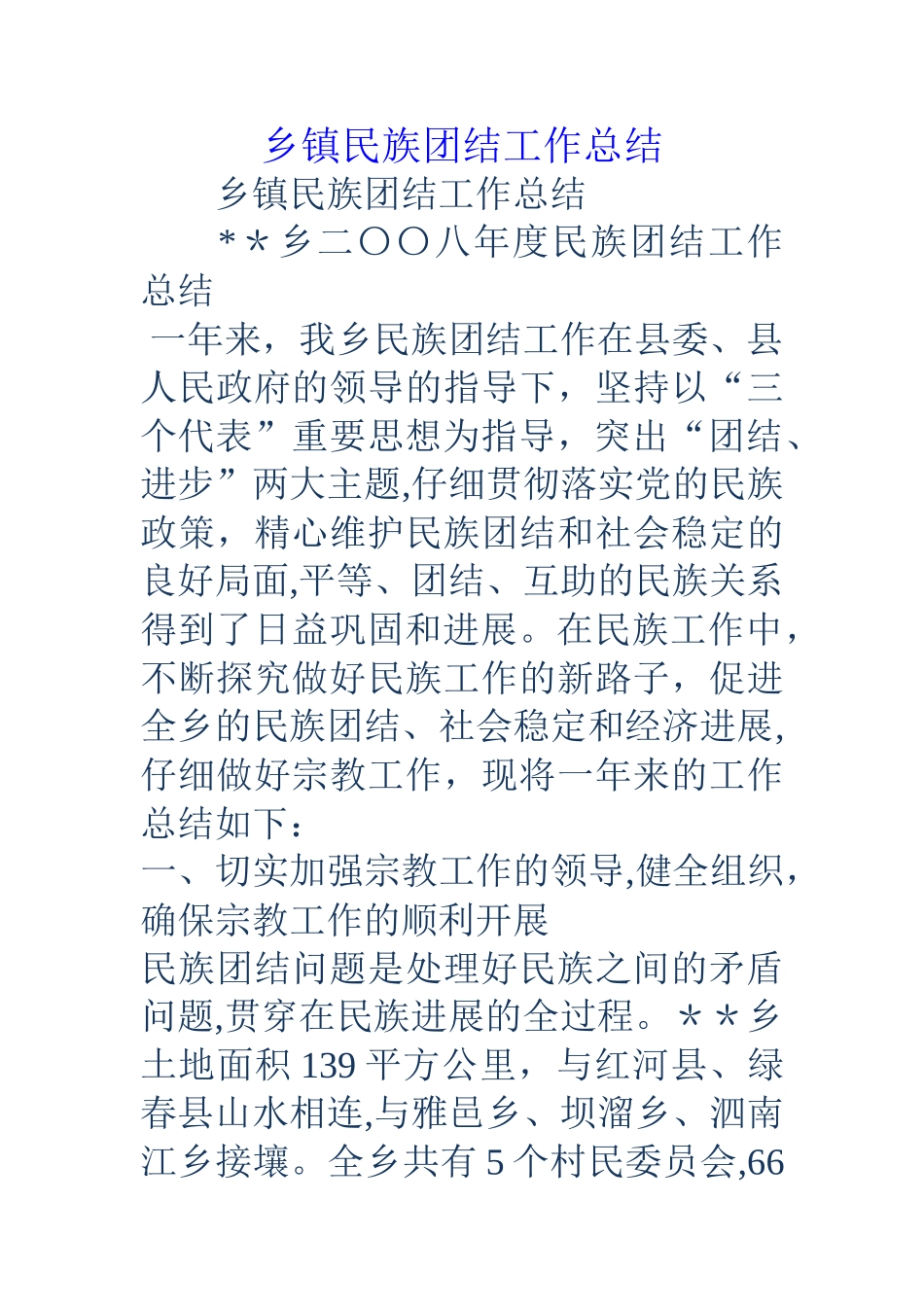 乡镇民族团结工作总结_第1页