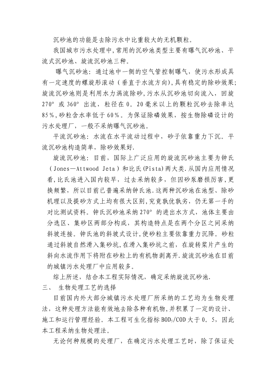 乡镇污水处理工艺比较_第3页