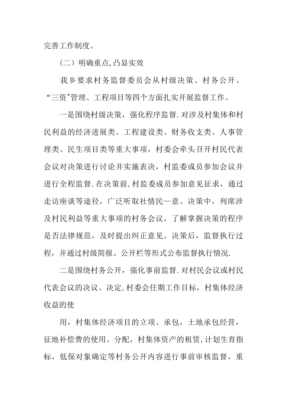 乡镇民生监督工作总结_第3页