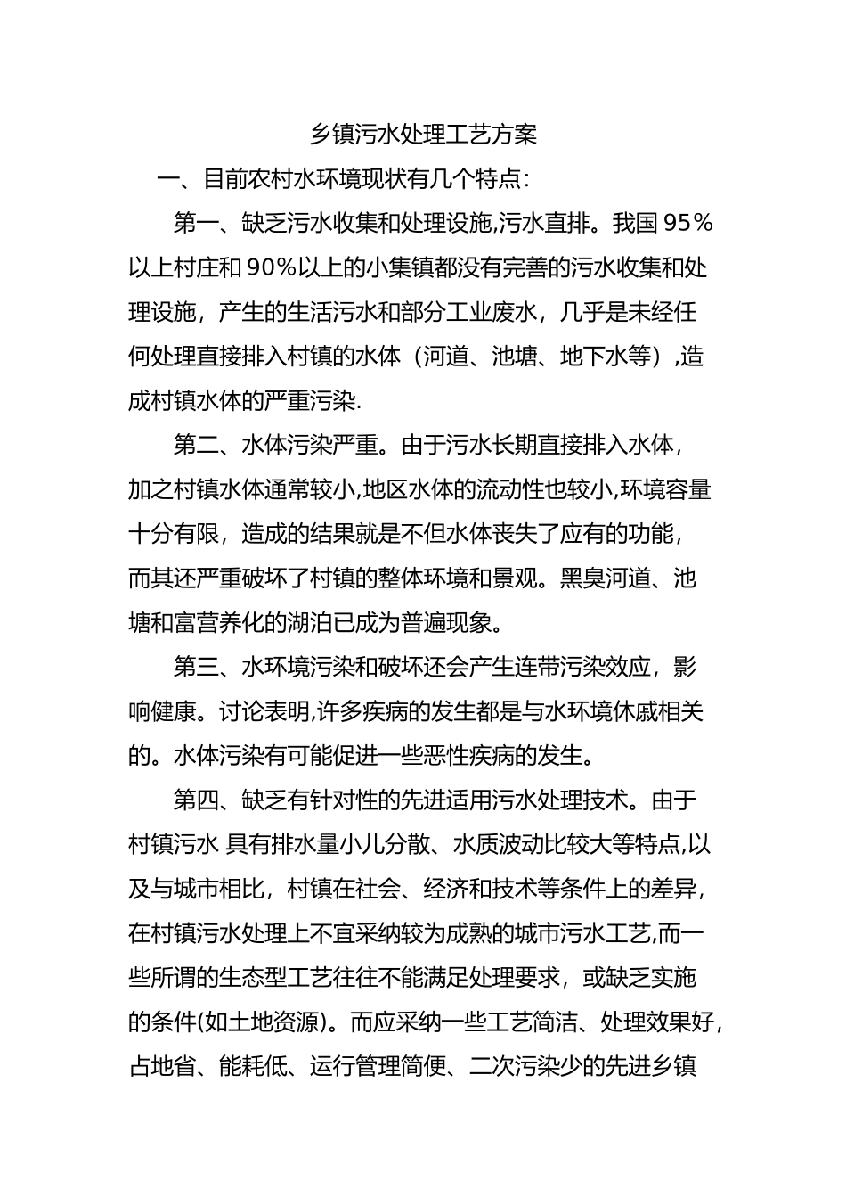 乡镇污水处理工艺方案_第1页