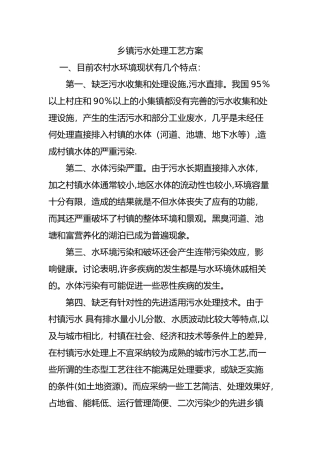 乡镇污水处理工艺方案