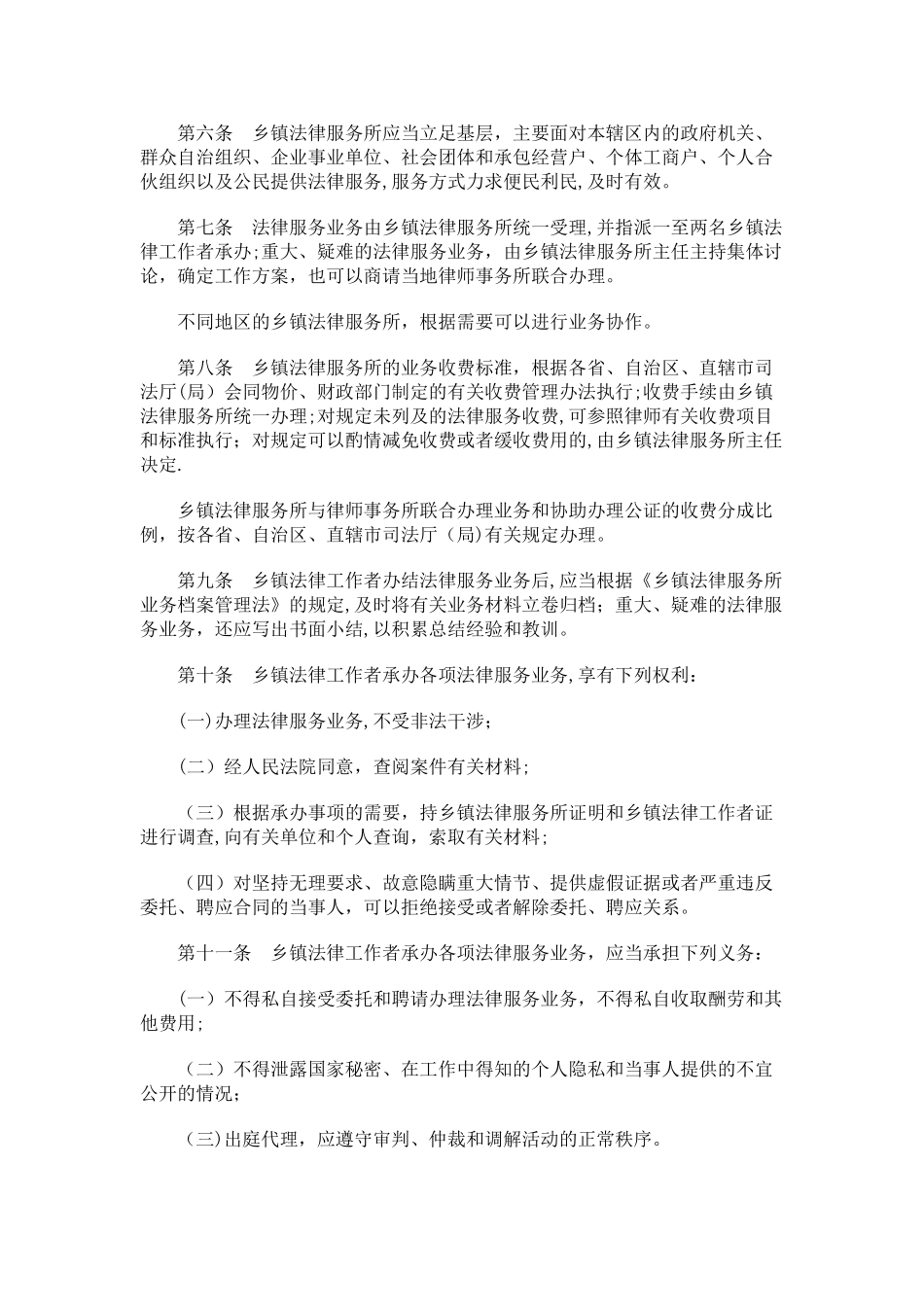 乡镇法律服务业务工作细则发展与协调_第2页