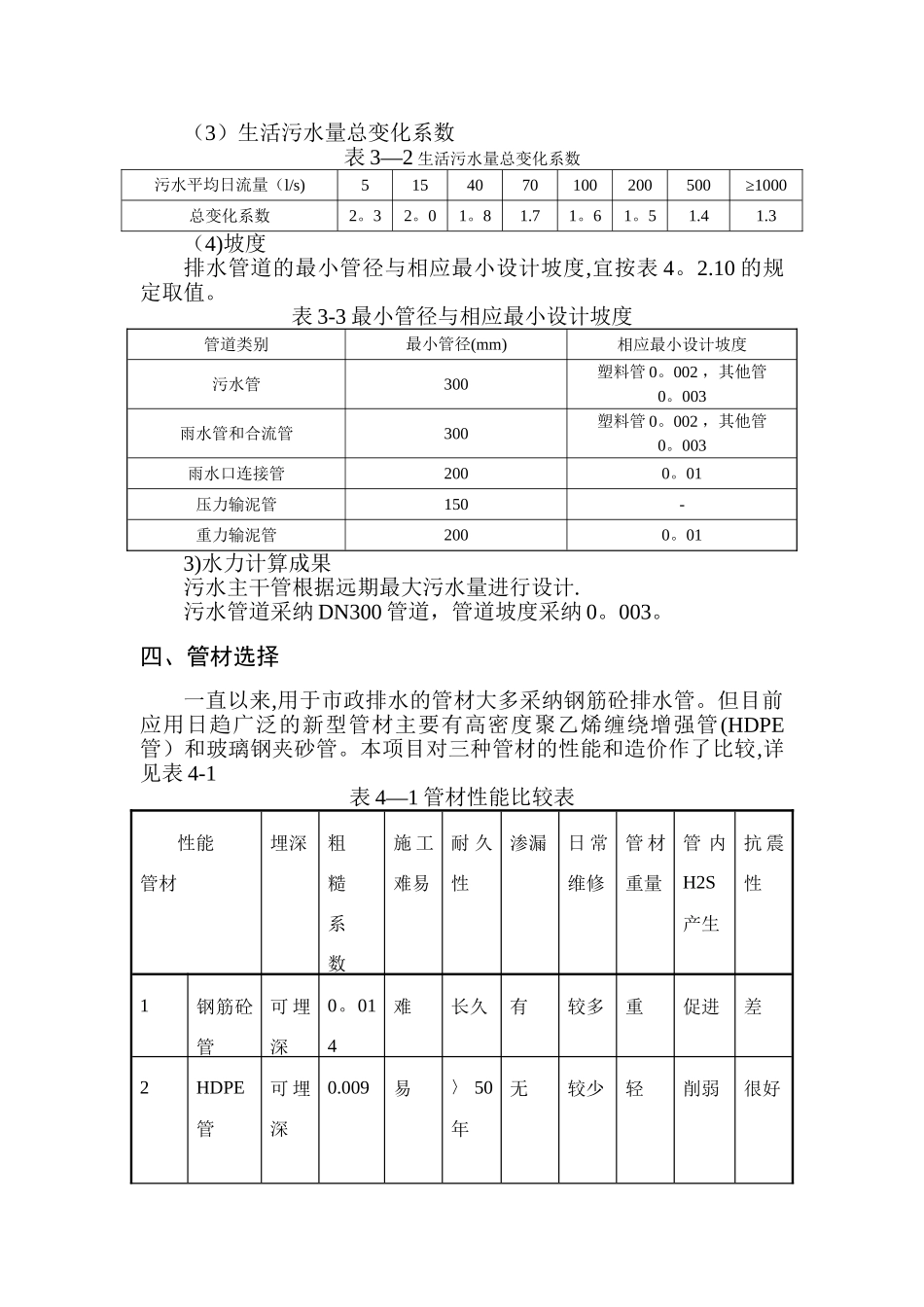 乡镇污水管道方案剖析_第2页