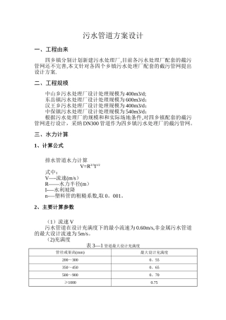 乡镇污水管道方案剖析