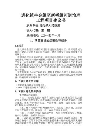 乡镇河道治理工程项目建议书