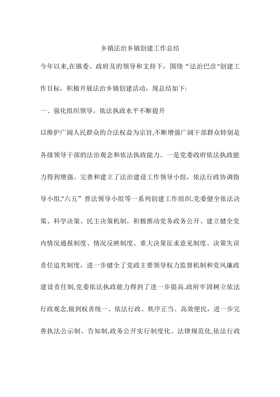 乡镇法治乡镇创建工作总结_第1页