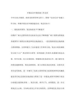 乡镇法治乡镇创建工作总结
