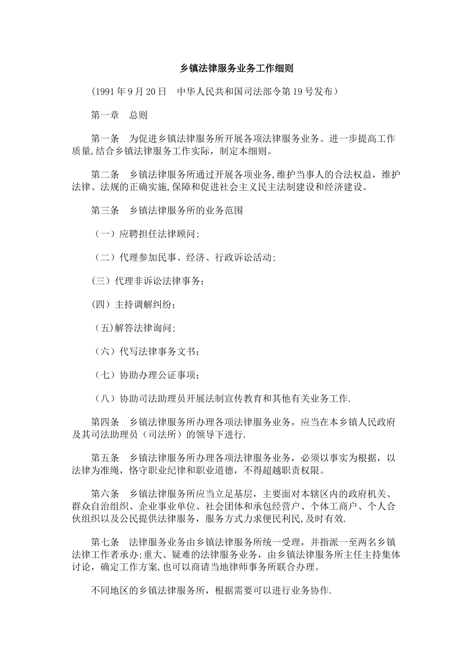 乡镇法律服务业务工作细则研究与分析_第1页