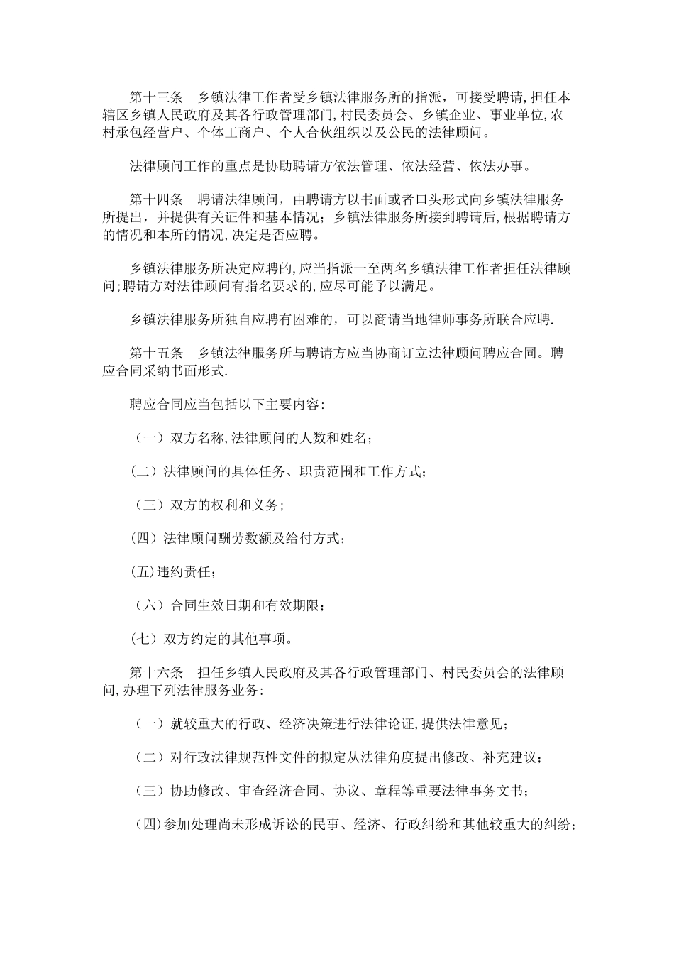 乡镇法律服务业务工作细则研究与分析_第3页