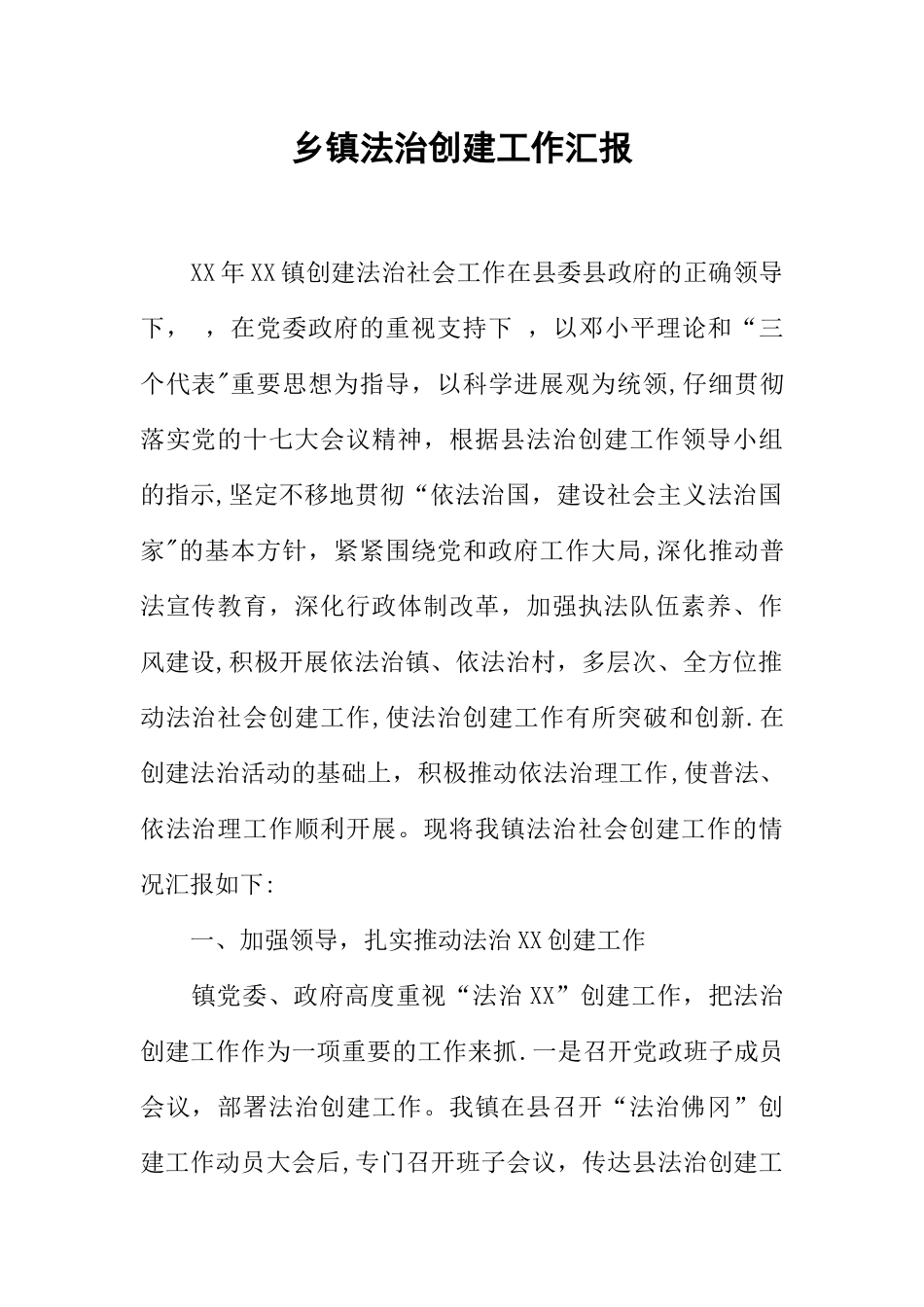 乡镇法治创建工作汇报_第1页