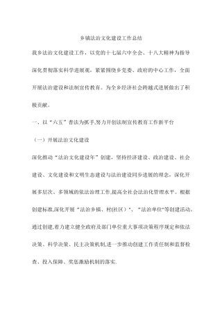 乡镇法治文化建设工作总结