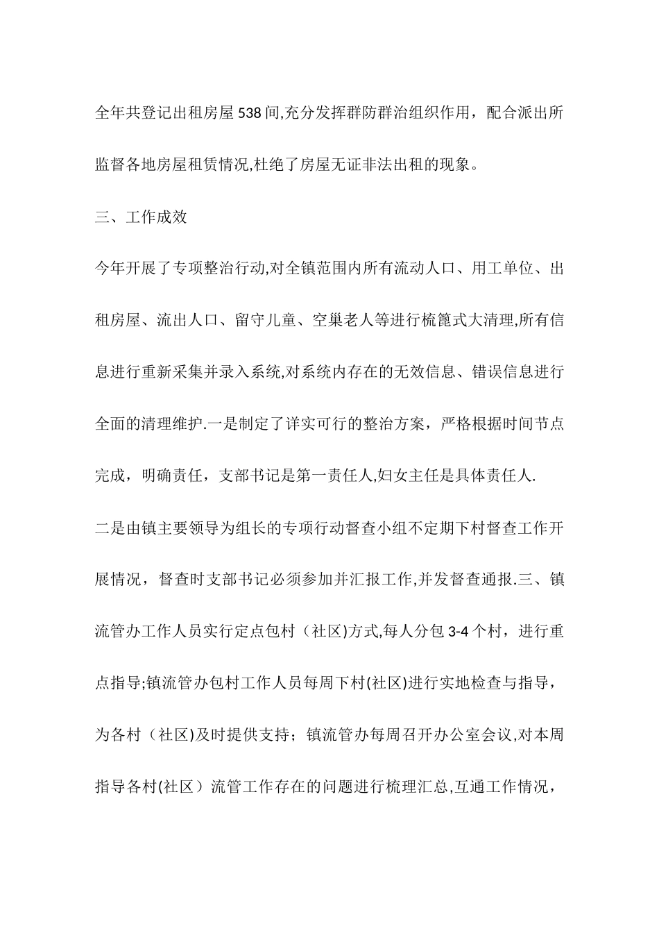 乡镇流动人口服务管理工作总结_第3页