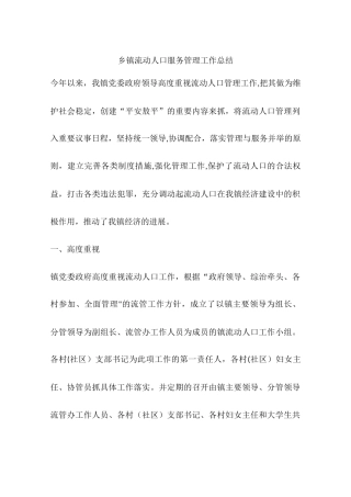 乡镇流动人口服务管理工作总结